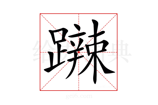 𨆹