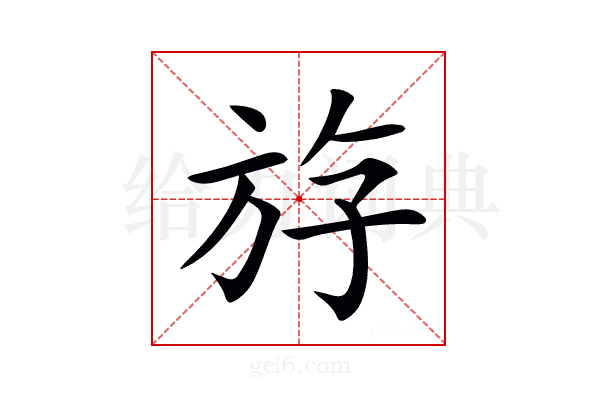 斿