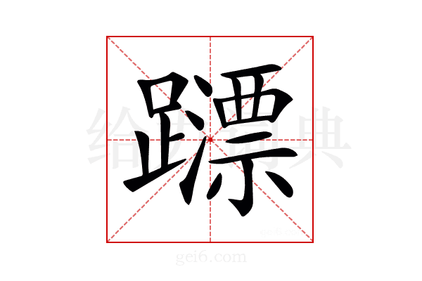 𨆺
