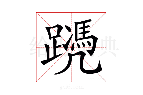 𨆱