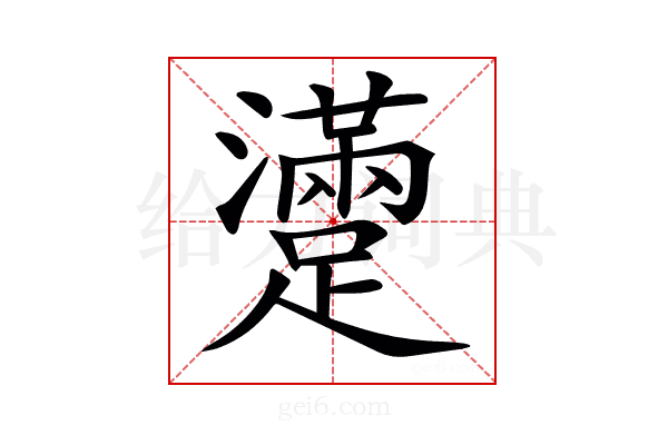 𨆻