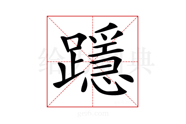 𨆲