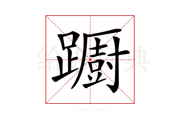 𨆼