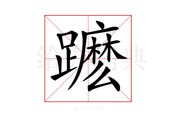 𨆽