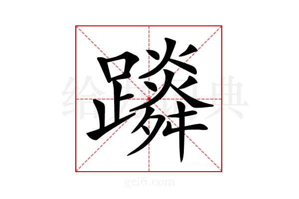 𨆴