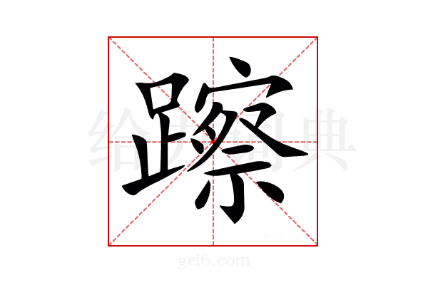 𨆾