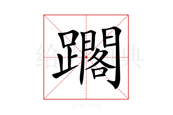 𨆿
