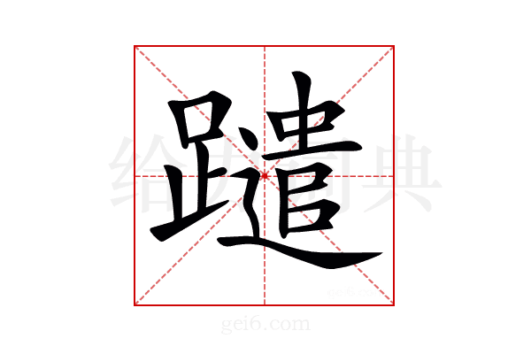 𨇀