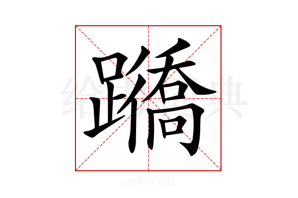 𨇊