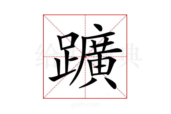 𨇁