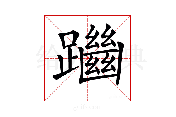 𨇔