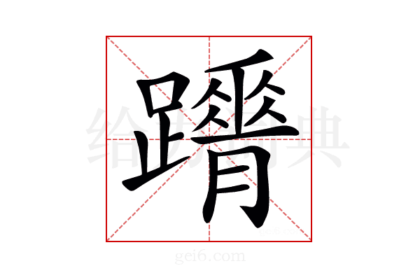 𨇋