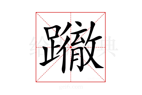 𨇂