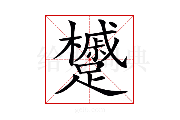𨇌