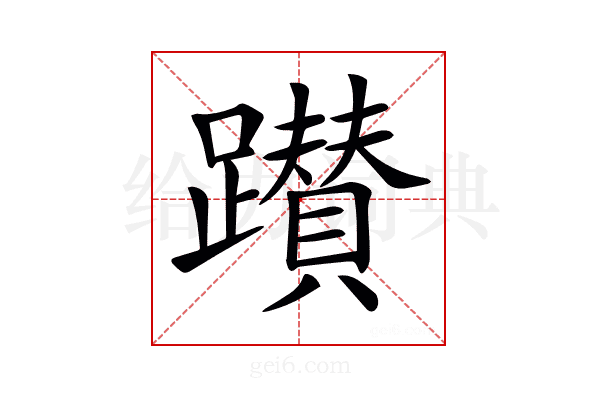 𨇃