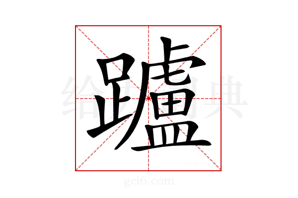 𨇖