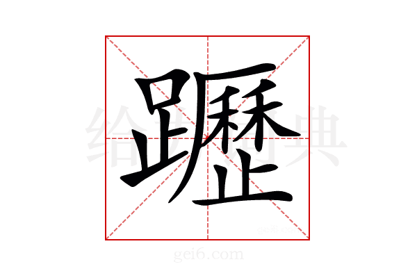 𨇗