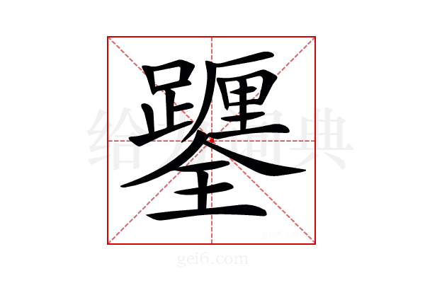 𨇎