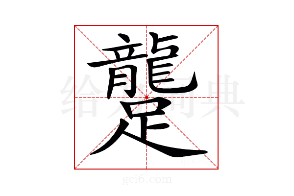 𨇘