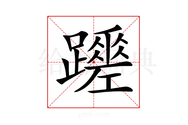 𨇏