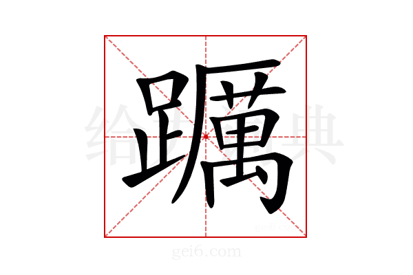 𨇆