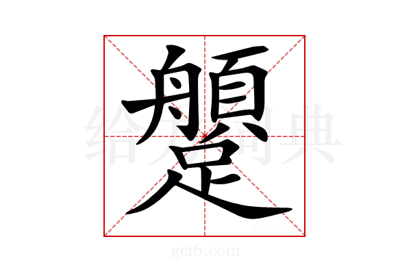 𨇐