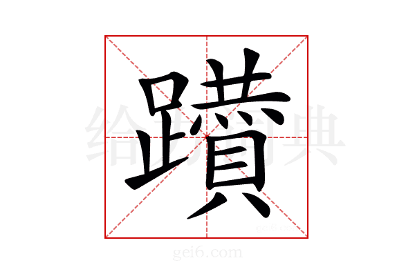 𨇇