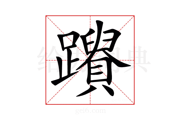 𨇚