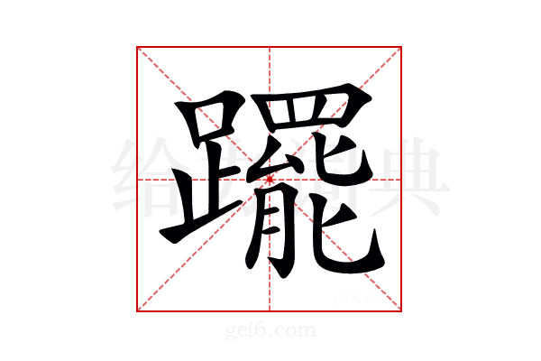𨇑