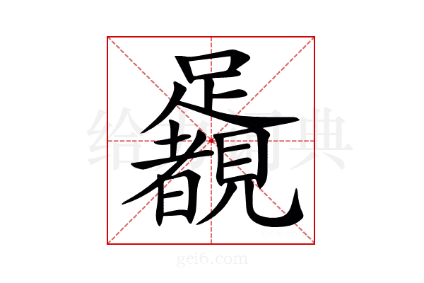 𨇛