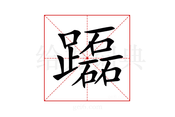 𨇒