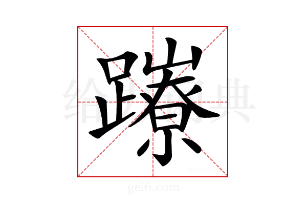 𨇉