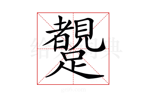 𨇜
