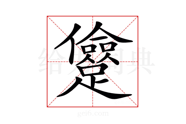 𨇓