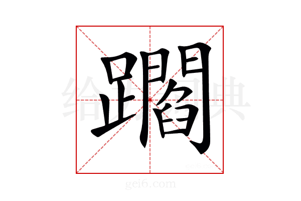 𨇝