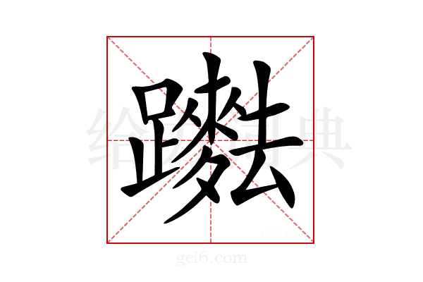𨇞