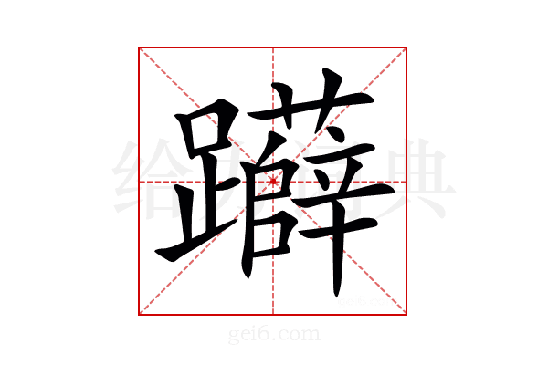 𨇨