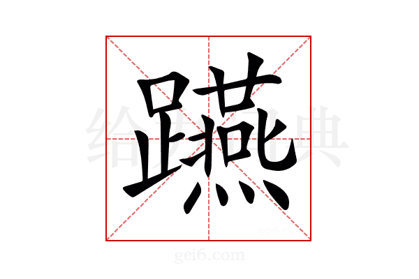 𨇟