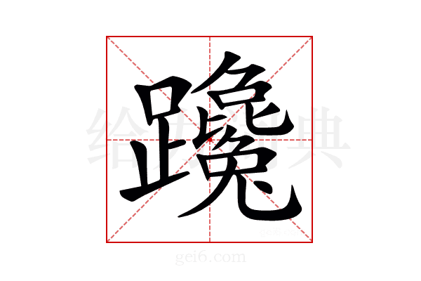 𨇩