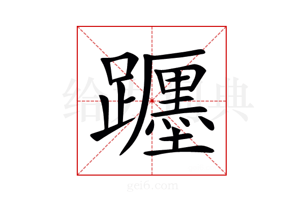 𨇠