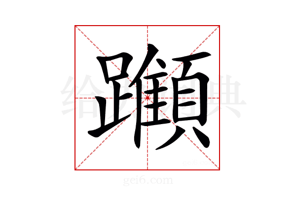 𨇪