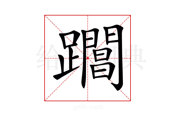 𨇡