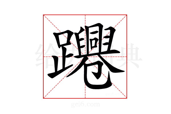 𨇫