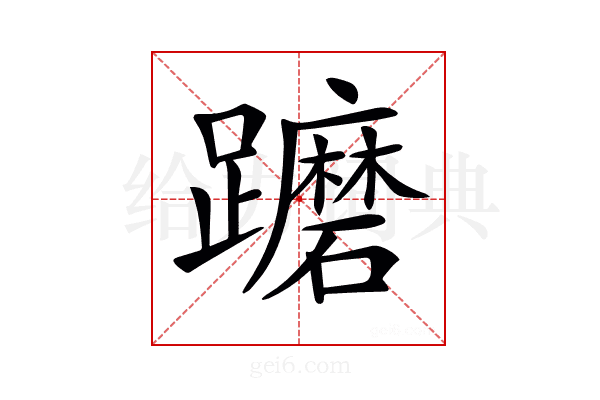 𨇢
