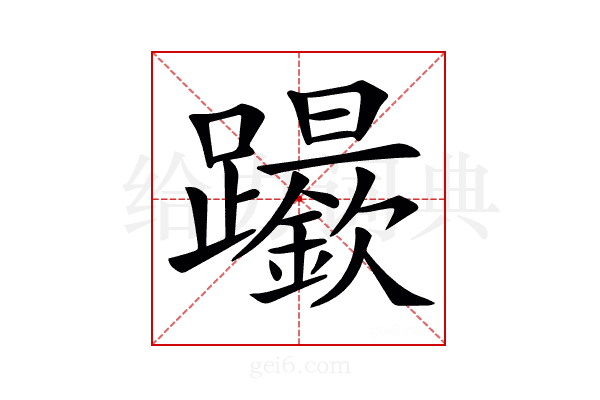 𨇬