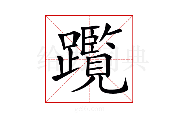 𨇣