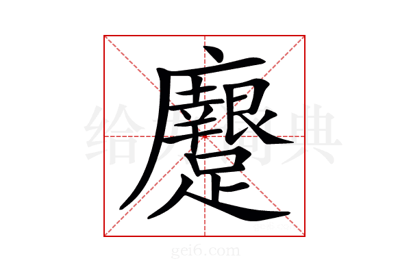 𨇭