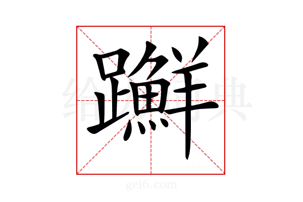 𨇤