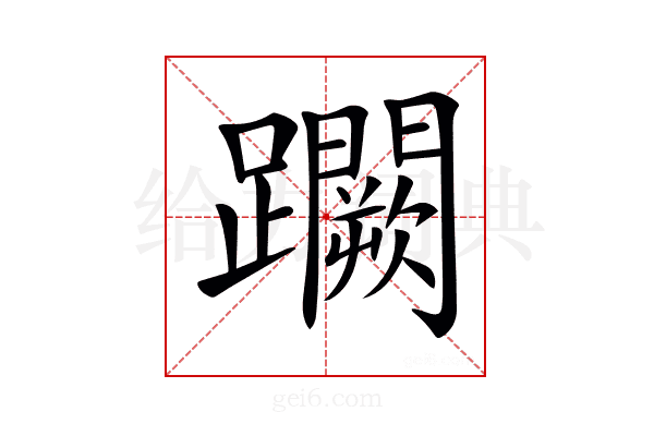 𨇮