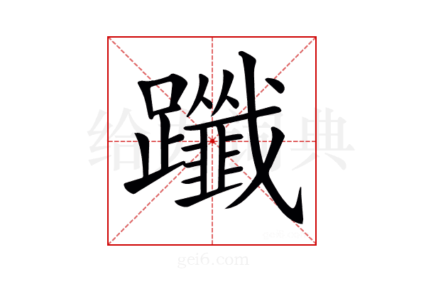 𨇦
